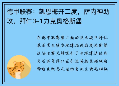 德甲联赛：凯恩梅开二度，萨内神助攻，拜仁3-1力克奥格斯堡