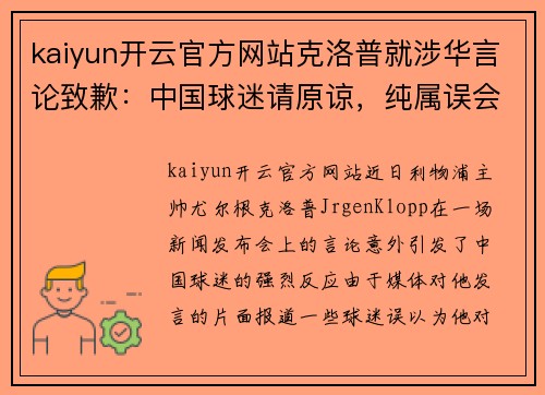 kaiyun开云官方网站克洛普就涉华言论致歉：中国球迷请原谅，纯属误会