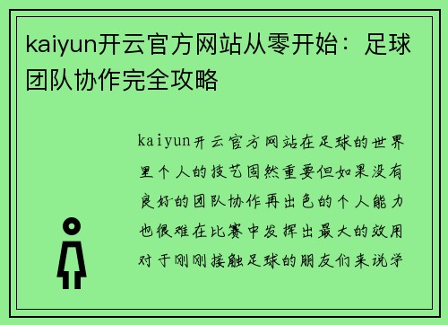 kaiyun开云官方网站从零开始：足球团队协作完全攻略