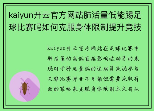 kaiyun开云官方网站肺活量低能踢足球比赛吗如何克服身体限制提升竞技水平