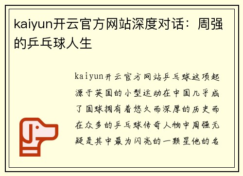 kaiyun开云官方网站深度对话：周强的乒乓球人生
