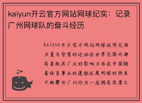 kaiyun开云官方网站网球纪实：记录广州网球队的奋斗经历