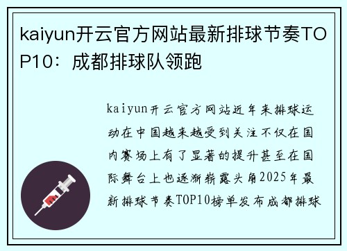 kaiyun开云官方网站最新排球节奏TOP10：成都排球队领跑