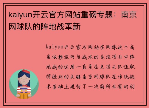 kaiyun开云官方网站重磅专题：南京网球队的阵地战革新