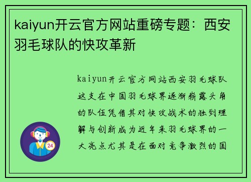 kaiyun开云官方网站重磅专题：西安羽毛球队的快攻革新