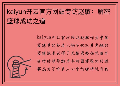 kaiyun开云官方网站专访赵敏：解密篮球成功之道