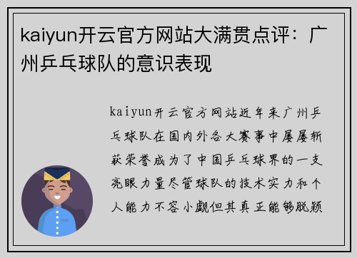 kaiyun开云官方网站大满贯点评：广州乒乓球队的意识表现