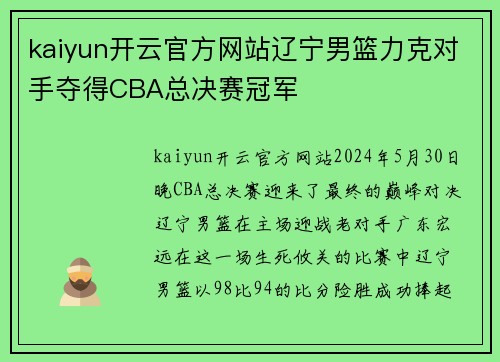 kaiyun开云官方网站辽宁男篮力克对手夺得CBA总决赛冠军
