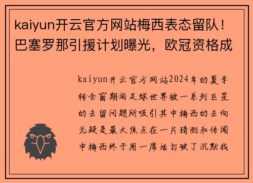 kaiyun开云官方网站梅西表态留队！巴塞罗那引援计划曝光，欧冠资格成关键