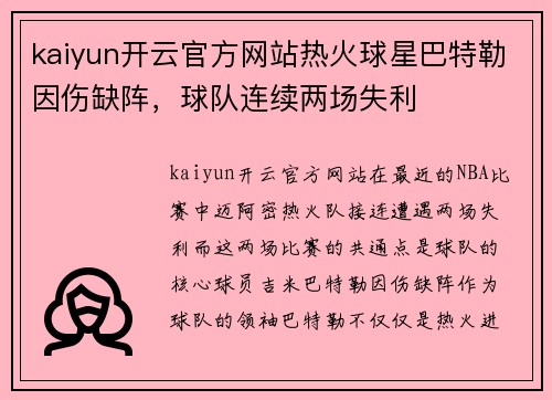 kaiyun开云官方网站热火球星巴特勒因伤缺阵，球队连续两场失利