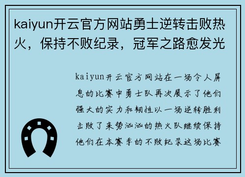 kaiyun开云官方网站勇士逆转击败热火，保持不败纪录，冠军之路愈发光明