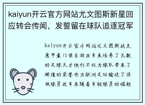 kaiyun开云官方网站尤文图斯新星回应转会传闻，发誓留在球队追逐冠军