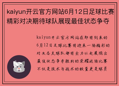 kaiyun开云官方网站6月12日足球比赛精彩对决期待球队展现最佳状态争夺胜利荣耀
