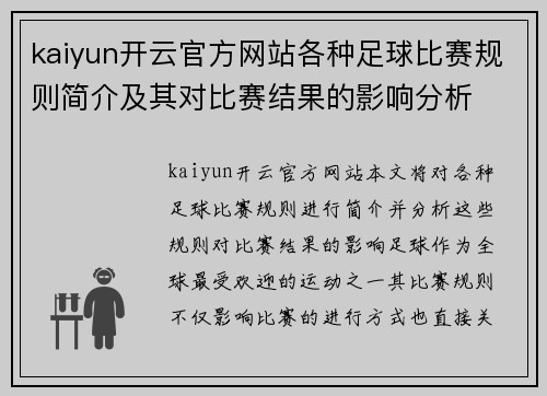 kaiyun开云官方网站各种足球比赛规则简介及其对比赛结果的影响分析