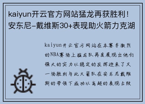 kaiyun开云官方网站猛龙再获胜利！安东尼-戴维斯30+表现助火箭力克湖人