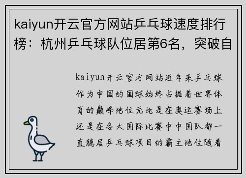 kaiyun开云官方网站乒乓球速度排行榜：杭州乒乓球队位居第6名，突破自我再创辉煌