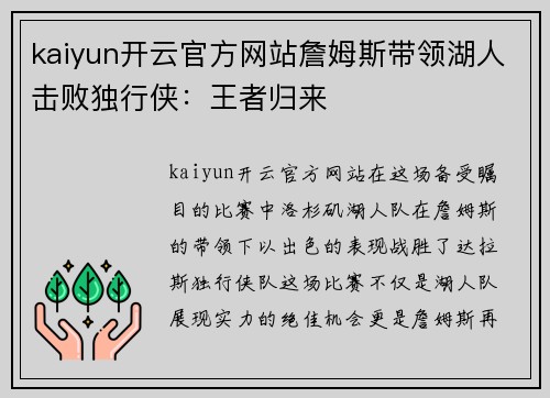 kaiyun开云官方网站詹姆斯带领湖人击败独行侠：王者归来