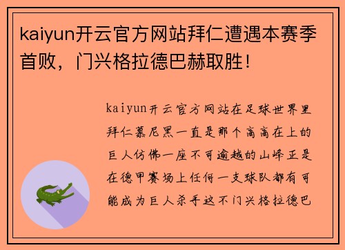 kaiyun开云官方网站拜仁遭遇本赛季首败，门兴格拉德巴赫取胜！