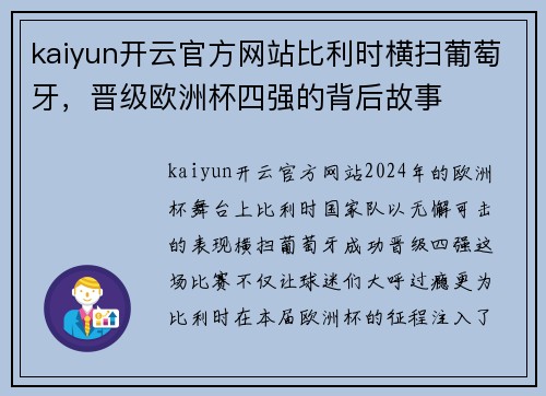 kaiyun开云官方网站比利时横扫葡萄牙，晋级欧洲杯四强的背后故事