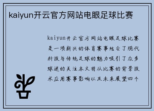 kaiyun开云官方网站电眼足球比赛