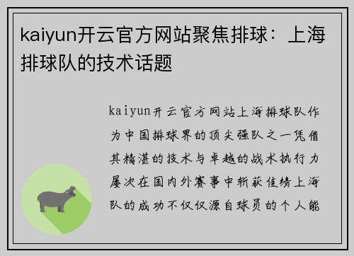 kaiyun开云官方网站聚焦排球：上海排球队的技术话题
