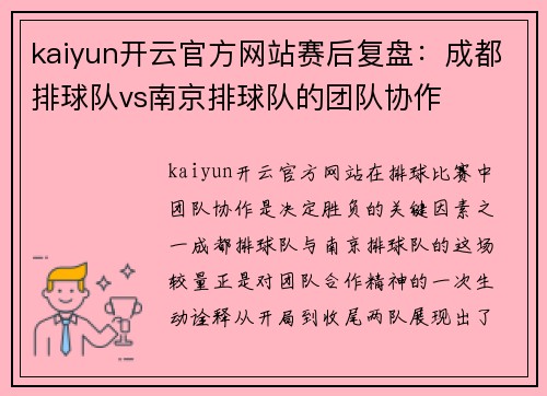 kaiyun开云官方网站赛后复盘：成都排球队vs南京排球队的团队协作