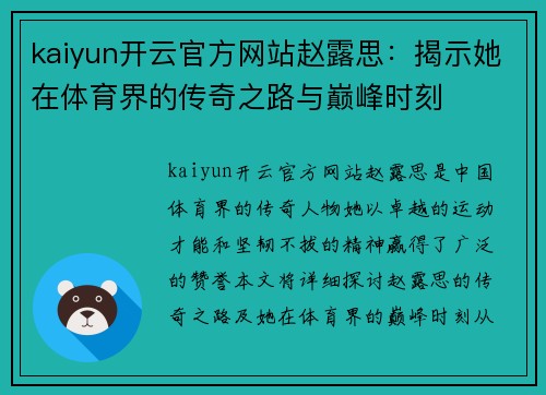 kaiyun开云官方网站赵露思：揭示她在体育界的传奇之路与巅峰时刻
