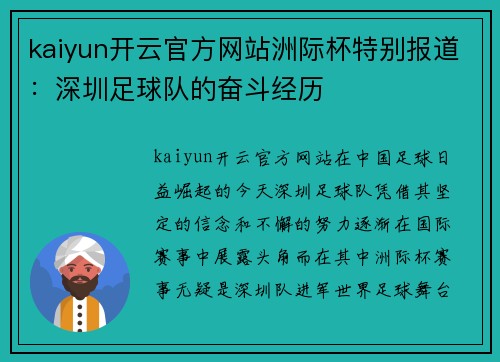 kaiyun开云官方网站洲际杯特别报道：深圳足球队的奋斗经历