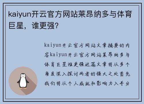 kaiyun开云官方网站莱昂纳多与体育巨星，谁更强？