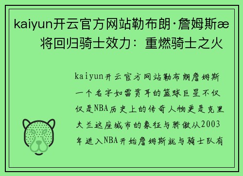 kaiyun开云官方网站勒布朗·詹姆斯或将回归骑士效力：重燃骑士之火