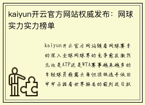 kaiyun开云官方网站权威发布：网球实力实力榜单