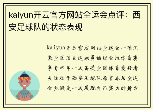 kaiyun开云官方网站全运会点评：西安足球队的状态表现