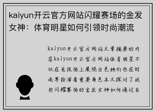 kaiyun开云官方网站闪耀赛场的金发女神：体育明星如何引领时尚潮流
