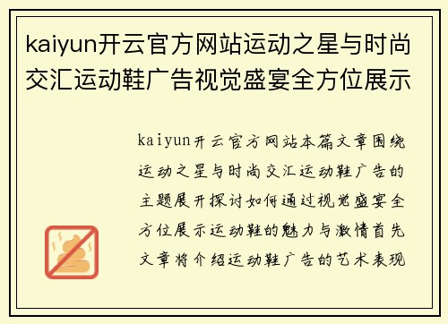 kaiyun开云官方网站运动之星与时尚交汇运动鞋广告视觉盛宴全方位展示魅力与激情