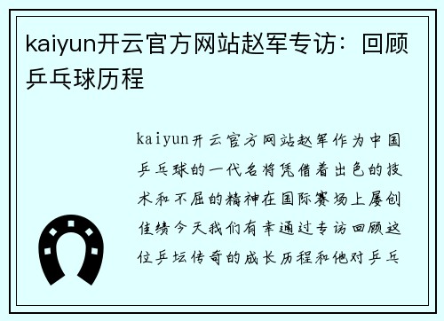 kaiyun开云官方网站赵军专访：回顾乒乓球历程
