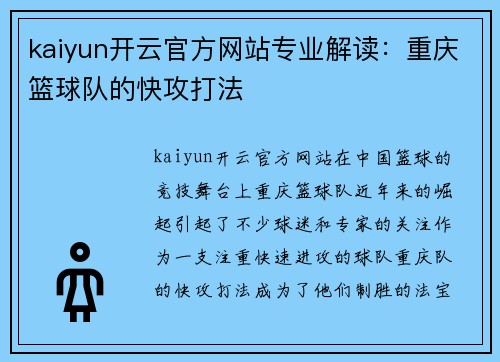 kaiyun开云官方网站专业解读：重庆篮球队的快攻打法