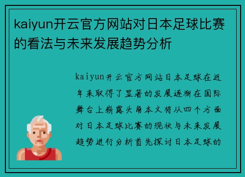kaiyun开云官方网站对日本足球比赛的看法与未来发展趋势分析