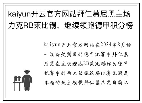 kaiyun开云官方网站拜仁慕尼黑主场力克RB莱比锡，继续领跑德甲积分榜