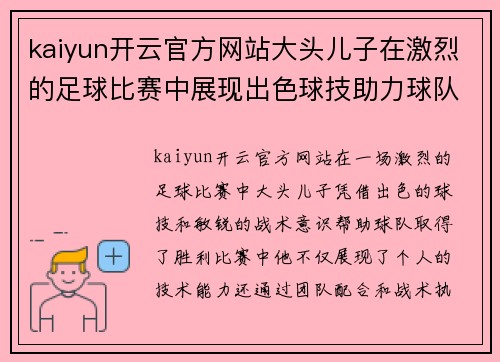 kaiyun开云官方网站大头儿子在激烈的足球比赛中展现出色球技助力球队获胜