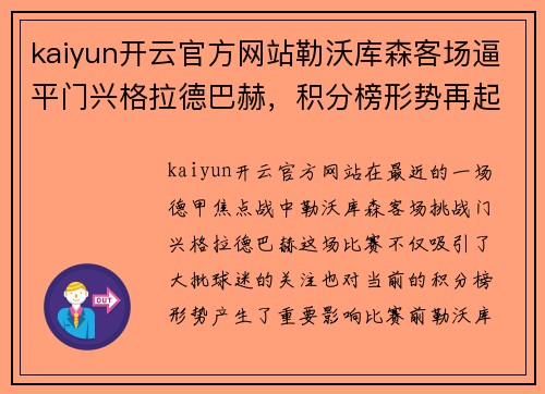 kaiyun开云官方网站勒沃库森客场逼平门兴格拉德巴赫，积分榜形势再起变数