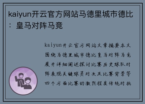 kaiyun开云官方网站马德里城市德比：皇马对阵马竞