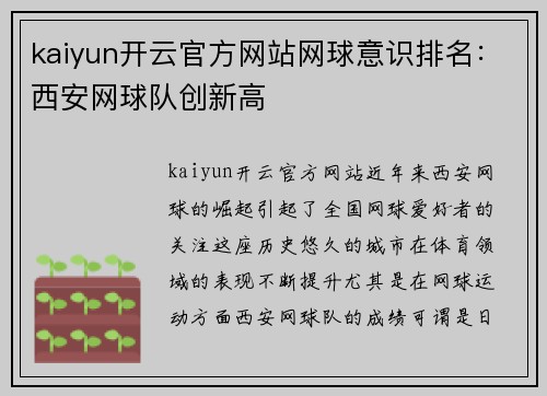 kaiyun开云官方网站网球意识排名：西安网球队创新高