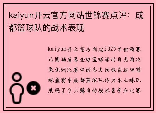 kaiyun开云官方网站世锦赛点评：成都篮球队的战术表现