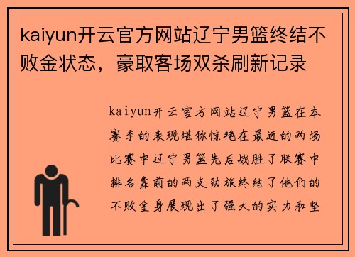 kaiyun开云官方网站辽宁男篮终结不败金状态，豪取客场双杀刷新记录