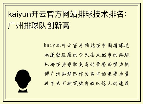 kaiyun开云官方网站排球技术排名：广州排球队创新高