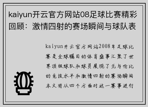 kaiyun开云官方网站08足球比赛精彩回顾：激情四射的赛场瞬间与球队表现分析