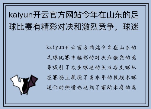 kaiyun开云官方网站今年在山东的足球比赛有精彩对决和激烈竞争，球迷热情高涨