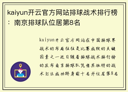 kaiyun开云官方网站排球战术排行榜：南京排球队位居第8名