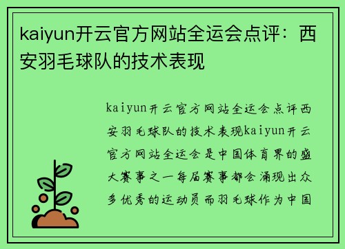 kaiyun开云官方网站全运会点评：西安羽毛球队的技术表现