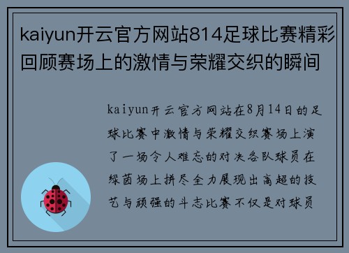 kaiyun开云官方网站814足球比赛精彩回顾赛场上的激情与荣耀交织的瞬间